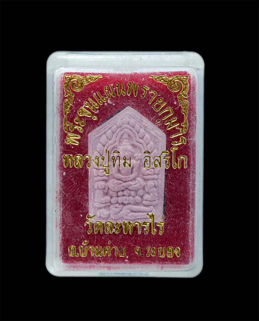 22Mar24 78dp.jpg - พระขุนแผนผงพรายกุมาร รุ่นยอดฉัตร ปี2553 เนื้อสีม่วง หลวงปู่ทิม วัดละหารไร่ อ.บ้านค่าย จ.ระยอง พิมพ์เล็ก เนื้อผงพุทธคุณ ผงว่าน ผงเก่าของหลวงปู่ทิม  หลว [..] | https://kamulet.in.th